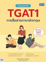 ชำแหละโจทย์ TGAT1 การสื่อสารภาษาอังกฤษ