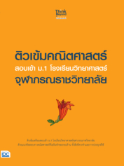 ติวเข้มคณิตศาสตร์ สอบเข้า ม.1 โรงเรียนวิทยาศาสตร์จุฬาภรณราชวิทยาลัย