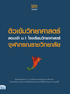 ติวเข้มวิทยาศาสตร์ สอบเข้า ม.1 โรงเรียนวิทยาศาสตร์จุฬาภรณราชวิทยาลัย