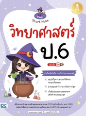 Magic Short Note วิทยาศาสตร์ ป.6 มั่นใจเต็ม 100