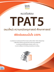 แนวข้อสอบ TPAT5 (แนวใหม่) ความถนัดครุศาสตร์-ศึกษาศาสตร์ พิชิตข้อสอบมั่นใจ 100%