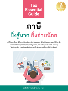 Tax Essential Guide : ภาษี ยิ่งรู้มาก ยิ่งจ่ายน้อย