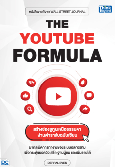 THE YOUTUBE FORMULA สร้างช่องยูทูบเหนือธรรมดาผ่านตำราลับฉบับเซียน