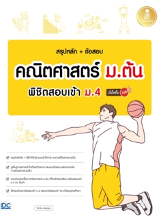 สรุปหลัก + ข้อสอบ คณิตศาสตร์ ม.ต้น พิชิตสอบเข้า ม.4 มั่นใจเต็ม 100 