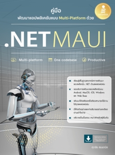 คู่มือพัฒนาแอปพลิเคชันแบบ Multi-Platform ด้วย .NET MAUI