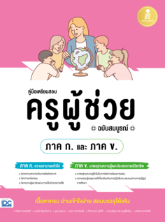 คู่มือเตรียมสอบ ครูผู้ช่วย (ภาค ก. และ ภาค ข.) ฉบับสมบูรณ์