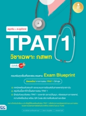 สรุปเข้ม + ตะลุยโจทย์ TPAT 1 วิชาเฉพาะ กสพท มั่นใจเต็ม 100