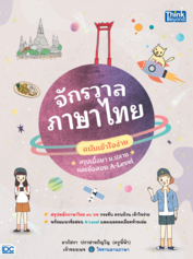 จักรวาลภาษาไทย ฉบับเข้าใจง่าย สรุปเนื้อหา ม.ปลาย และข้อสอบ A-Level