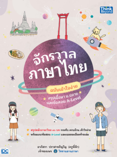 จักรวาลภาษาไทย ฉบับเข้าใจง่าย สรุปเนื้อหา ม.ปลาย และข้อสอบ A-Level