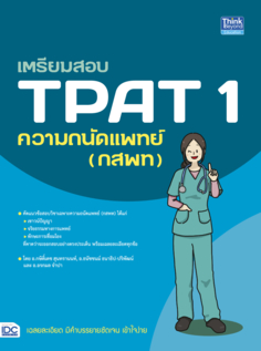 เตรียมสอบ TPAT1 ความถนัดแพทย์ (กสพท)