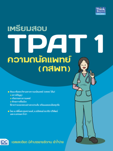 เตรียมสอบ TPAT 1 ความถนัดแพทย์ (กสพท)