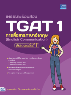 เตรียมพร้อมสอบ TGAT 1 การสื่อสารภาษาอังกฤษ (English Communication) อัปเดตครั้งที่ 1