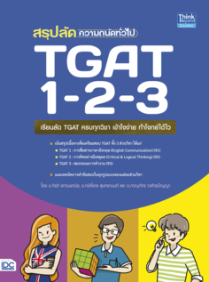 สรุปลัดความถนัดทั่วไป TGAT 1-2-3