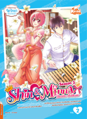 idol secret Shin&Minna วัยอลวน เพื่อนรักอลเวง ซีซั่น3 เล่ม 2 