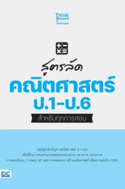 สูตรลัด คณิตศาสตร์ ป.1-6 สำหรับทุกการสอบ