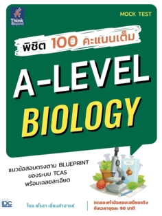 พิชิต 100 คะแนนเต็ม A-Level Biology