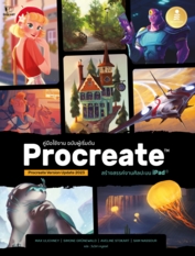 Procreate สร้างสรรค์งานศิลปะบน Ipad คู่มือใช้งาน ฉบับผู้เริ่มต้น