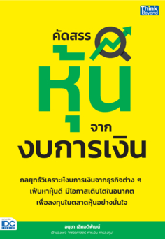 คัดสรรหุ้นจากงบการเงิน