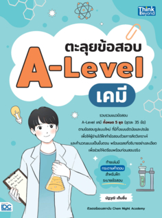 ตะลุยข้อสอบ A-Level เคมี