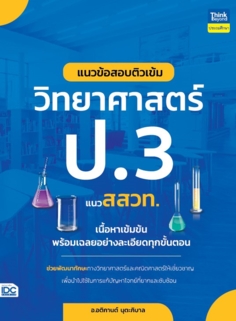 แนวข้อสอบติวเข้มวิทยาศาสตร์ ป.3 แนว สสวท.