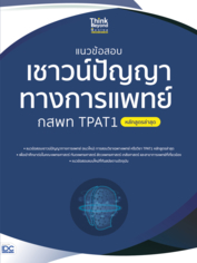 แนวข้อสอบเชาวน์ปัญญาทางการแพทย์ กสพท TPAT1 (หลักสูตรล่าสุด)