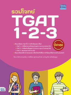 รวมโจทย์ TGAT 1-2-3 ปีล่าสุด