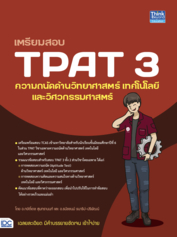 เตรียมสอบ TPAT3 ความถนัดด้านวิทยาศาสตร์ เทคโนโลยี และวิศวกรรมศาสตร์