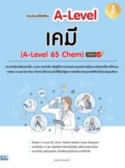 รวมแนวข้อสอบ A-Level เคมี (A-Level 65 Chem) มั่นใจเต็ม 100