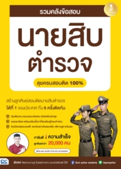 รวมคลังข้อสอบนายสิบตำรวจ ลุยครบสอบติด 100%