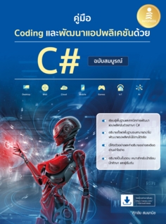 คู่มือ Coding และพัฒนาแอปพลิเคชันด้วย C# ฉบับสมบูรณ์