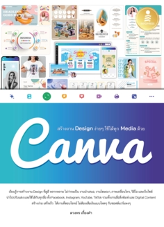 สร้างงาน Design ง่ายๆ ใช้ได้ทุก Media ด้วย Canva