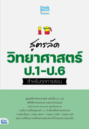 สูตรลัด วิทยาศาสตร์ ป.1-ป.6 สำหรับทุกการสอบ