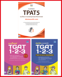 เซตคู่พิชิตแนวข้อสอบ TPAT5