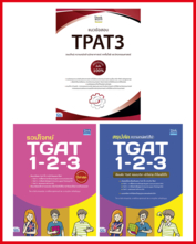 เซตคู่พิชิตแนวข้อสอบ TPAT3