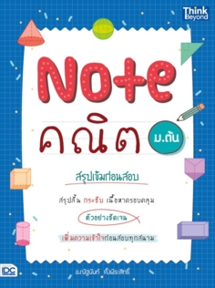 Note คณิต ม.ต้น สรุปเข้มก่อนสอบ