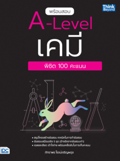 พร้อมสอบ A-Level เคมี พิชิต 100 คะแนน