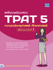 เตรียมพร้อมสอบ TPAT5 ความถนัด  ครุศาสตร์-ศึกษาศาสตร์ อัปเดตครั้งที่ 1 