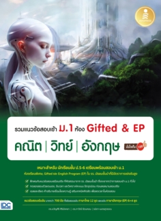 รวมแนวข้อสอบเข้า ม.1 ห้อง Gifted & EP คณิต วิทย์ อังกฤษ มั่นใจเต็ม 100