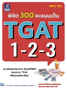 พิชิต 300 คะแนนเต็ม TGAT 1-2-3 