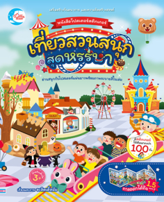 หนังสือโปสเตอร์สติกเกอร์ เที่ยวสวนสนุกสุดหรรษา