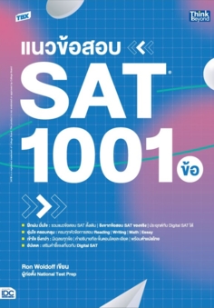 TBX แนวข้อสอบ SAT 1001 ข้อ (SAT: 1001 Practice Questions)