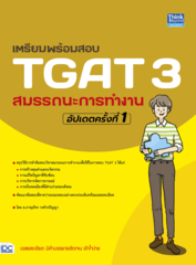 เตรียมพร้อมสอบ TGAT 3 สมรรถนะการทำงาน อัปเดตครั้งที่ 1