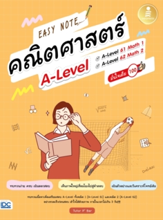 Easy Note คณิตศาสตร์ A-Level มั่นใจเต็ม 100