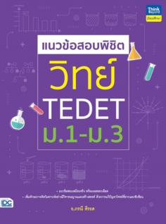 แนวข้อสอบพิชิต วิทย์ TEDET ม.1-ม.3