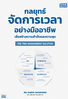 THE TIME MANAGEMENT SOLUTION  กลยุทธ์จัดการเวลาอย่างมืออาชีพเพื่อสร้างความสำเร็จและความสุข   