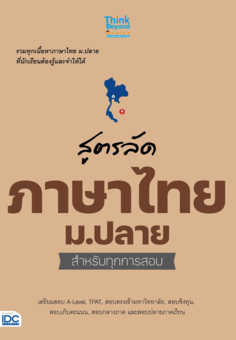 สูตรลัด ภาษาไทย ม.ปลาย สำหรับทุกการสอบ