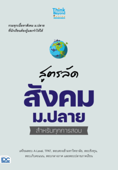 สูตรลัด สังคม ม.ปลาย สำหรับทุกการสอบ