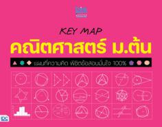 KEY MAP คณิตศาสตร์ ม.ต้น แผนที่ความคิด พิชิตข้อสอบมั่นใจ 100%