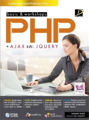 basic & workshop PHP+AJAX และ jQuery