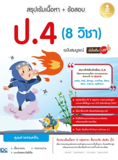 สรุปเข้มเนื้อหา + ข้อสอบ ป.4 (8 วิชา) ฉบับสมบูรณ์ มั่นใจเต็ม 100